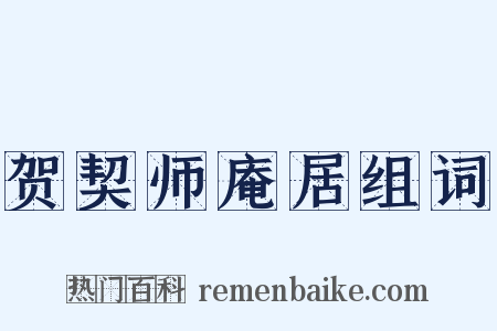 贺契师庵居组词是什么意思的图片